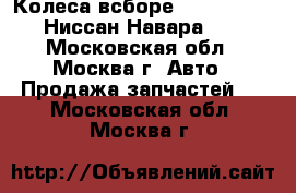  Колеса всборе Nissan Navara Ниссан Навара R16 - Московская обл., Москва г. Авто » Продажа запчастей   . Московская обл.,Москва г.